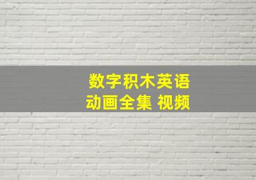 数字积木英语动画全集 视频